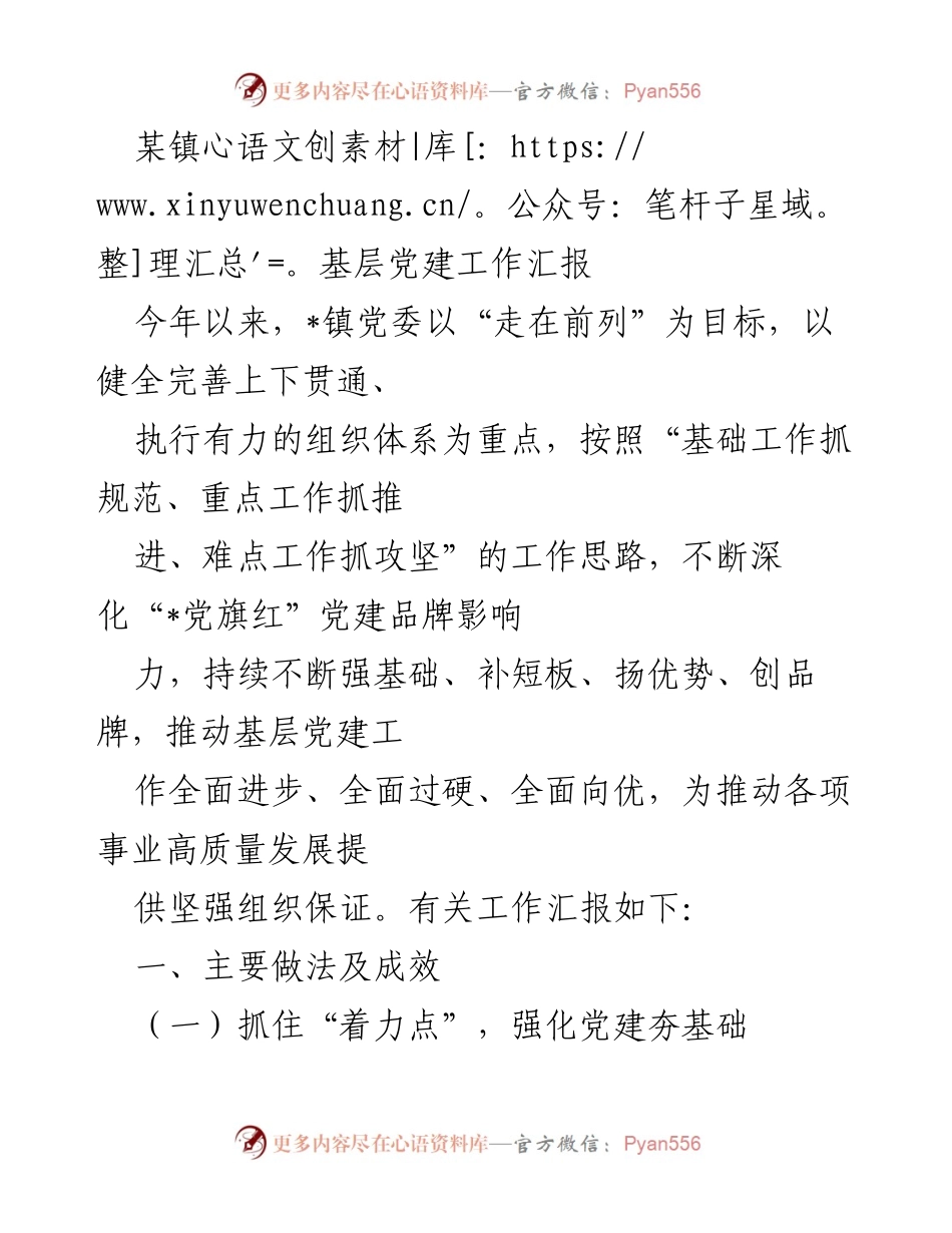 [工作总结] 基层党建工作汇报 - 强化责任与服务，推动基层党建高质量发展.docx_第1页