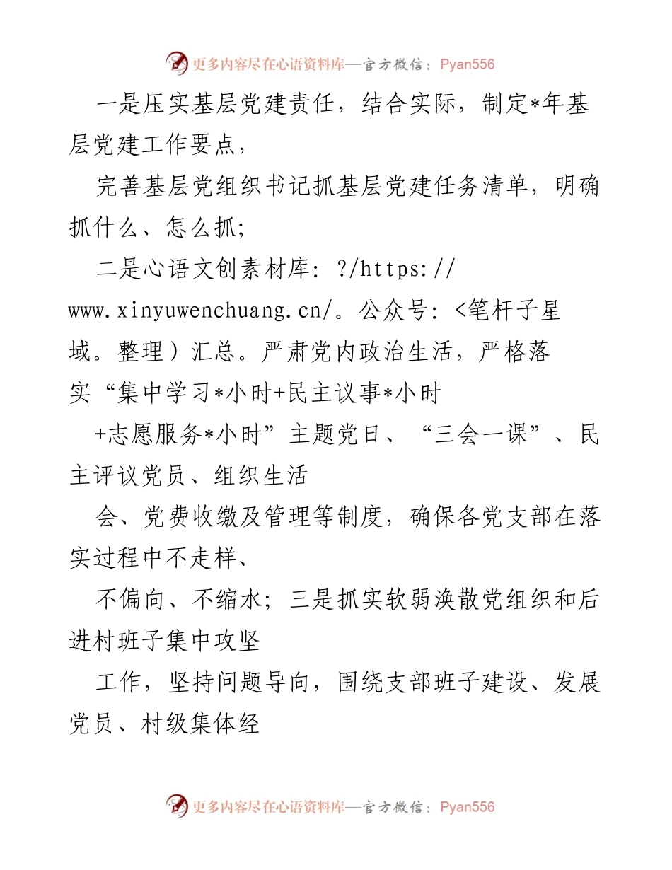 [工作总结] 基层党建工作汇报 - 强化责任与服务，推动基层党建高质量发展.docx_第2页