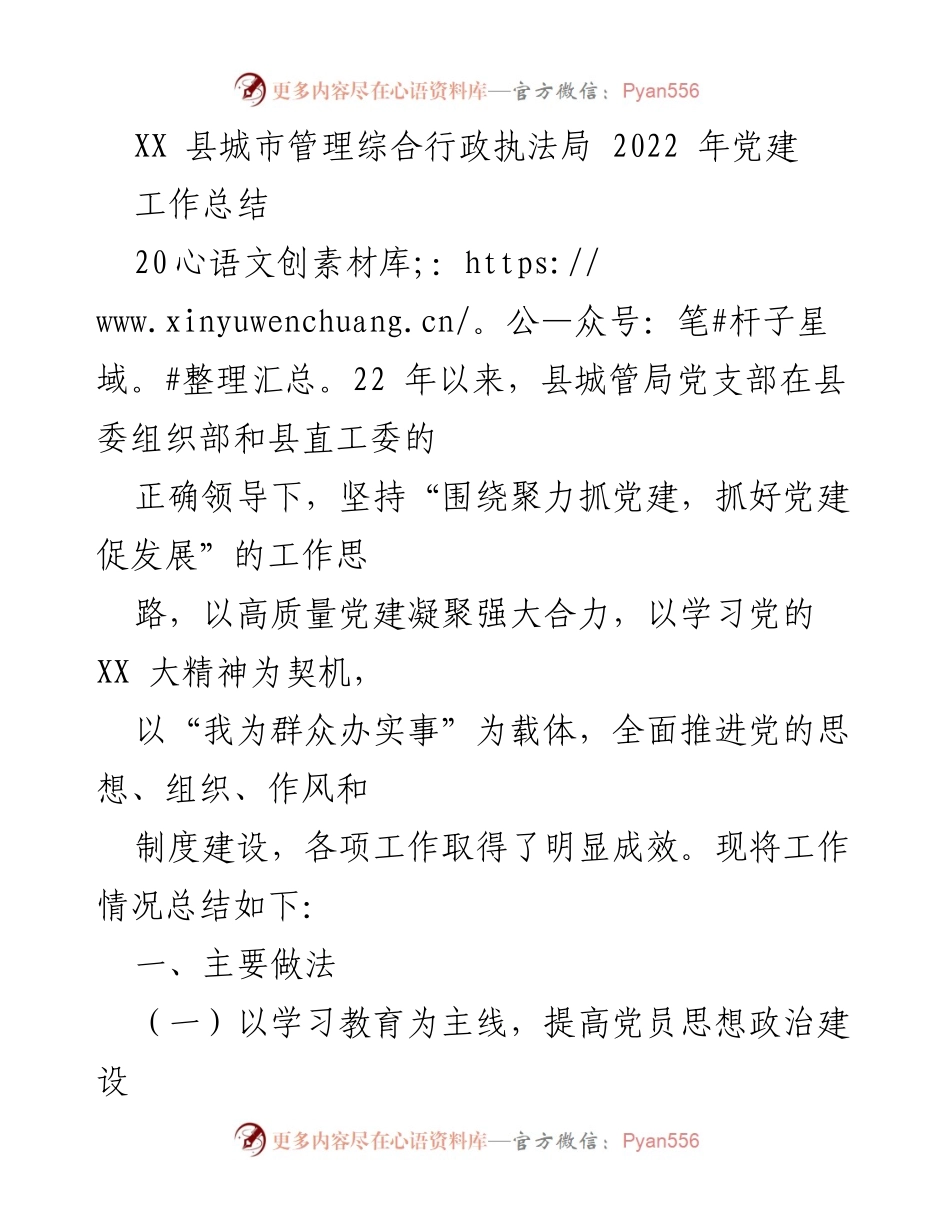 [工作总结] 城市管理局 - 2022年党建工作总结报告.docx_第1页