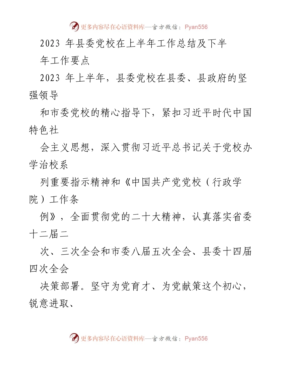 [工作总结] 县委党校 - 2023年上半年工作总结及下半年工作要点_1.docx_第1页