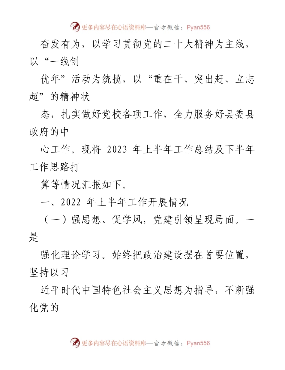 [工作总结] 县委党校 - 2023年上半年工作总结及下半年工作要点_1.docx_第2页