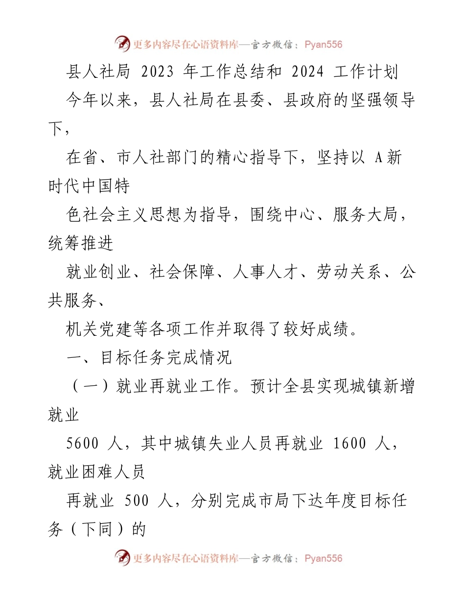 [工作总结] 县人社局 - 2023年工作总结与2024年工作计划概述_2.docx_第1页