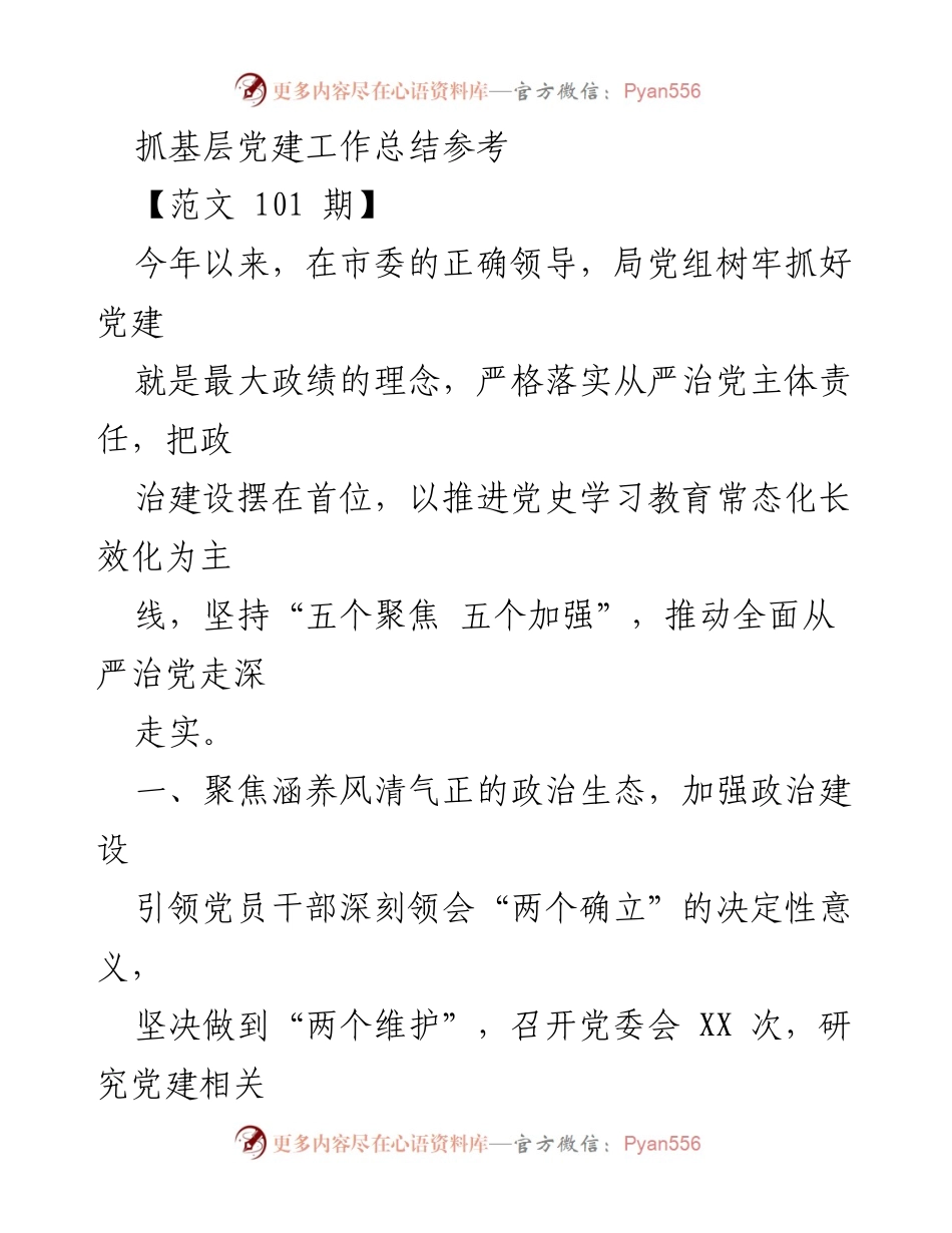 [工作总结] 基层党建工作 - 2023年基层党建工作总结与经验分享.docx_第1页