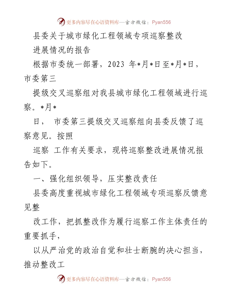 [工作总结] 城市绿化工程巡察 - 城市绿化工程领域专项巡察整改进展报告.docx_第1页