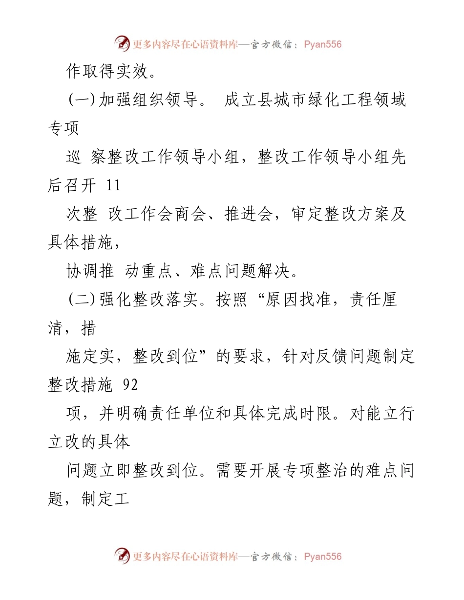 [工作总结] 城市绿化工程巡察 - 城市绿化工程领域专项巡察整改进展报告.docx_第2页