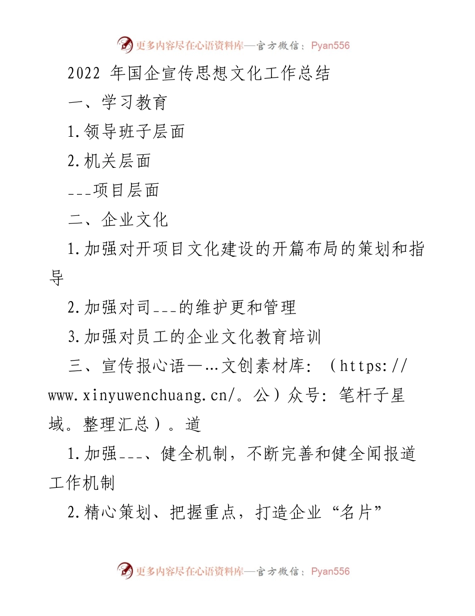 [工作总结] 国企宣传思想文化工作 - 2022年国企宣传思想文化工作总结与展望.docx_第1页