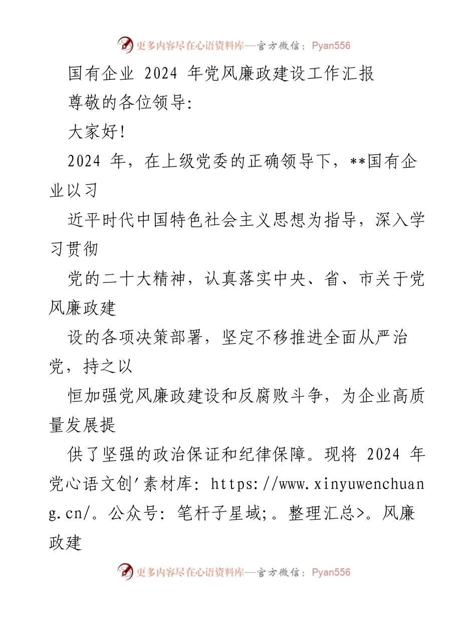 [工作总结] 国有企业 - 2024年党风廉政建设工作汇报_1.docx_第1页