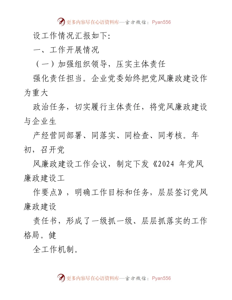 [工作总结] 国有企业 - 2024年党风廉政建设工作汇报_1.docx_第2页