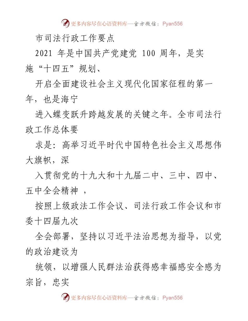 [工作总结] 司法行政工作会议 - 2021年海宁市司法行政工作要点与实施策略.docx_第1页