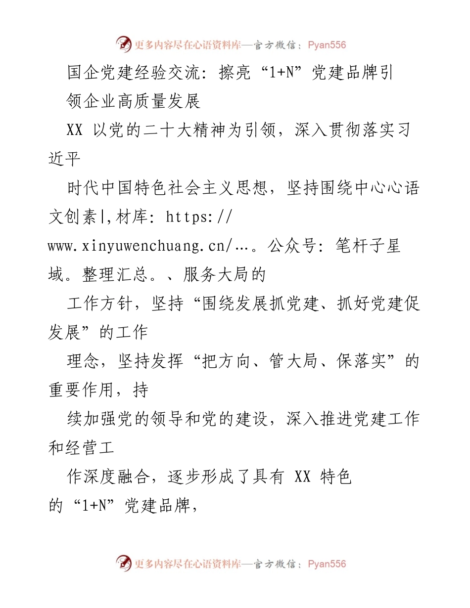 [工作总结] 国企党建经验交流 - 擦亮“1+N”党建品牌，助力企业高质量发展.docx_第1页