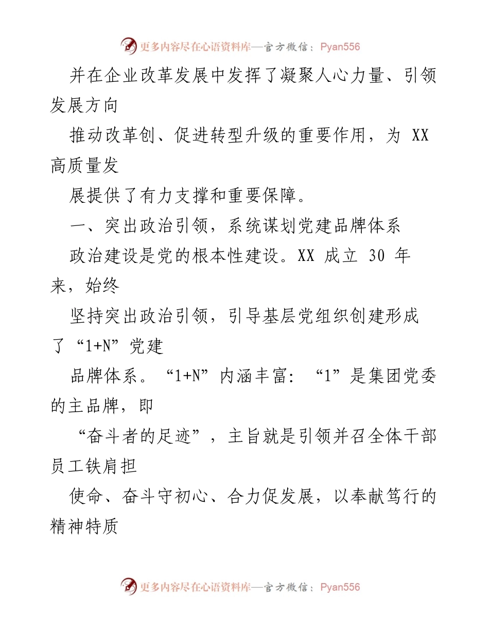 [工作总结] 国企党建经验交流 - 擦亮“1+N”党建品牌，助力企业高质量发展.docx_第2页