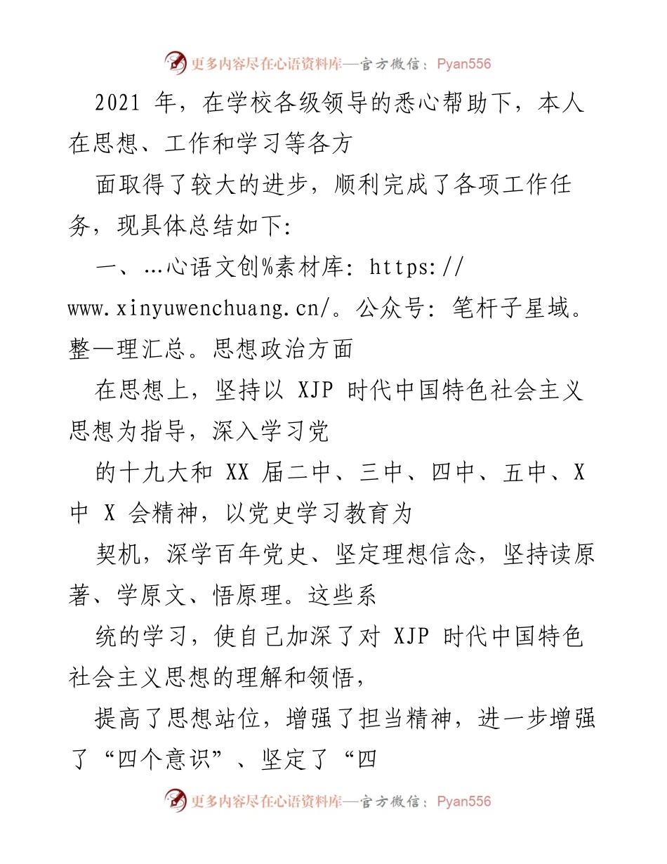 [工作总结] 学校年度总结 - 2021年工作与思想政治学习总结.docx_第1页