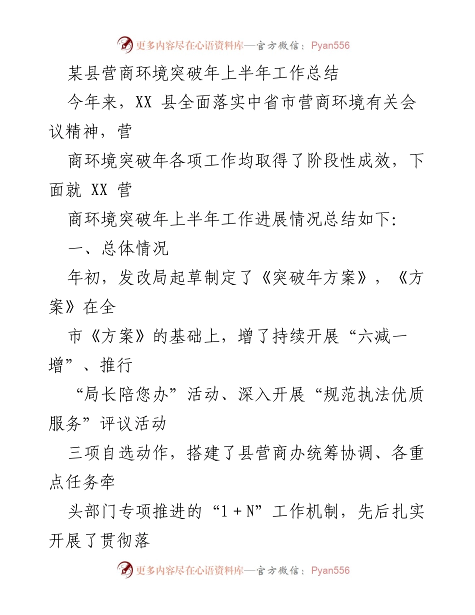 [工作总结] 县级营商环境建设 - XX县营商环境突破年上半年工作总结.docx_第1页