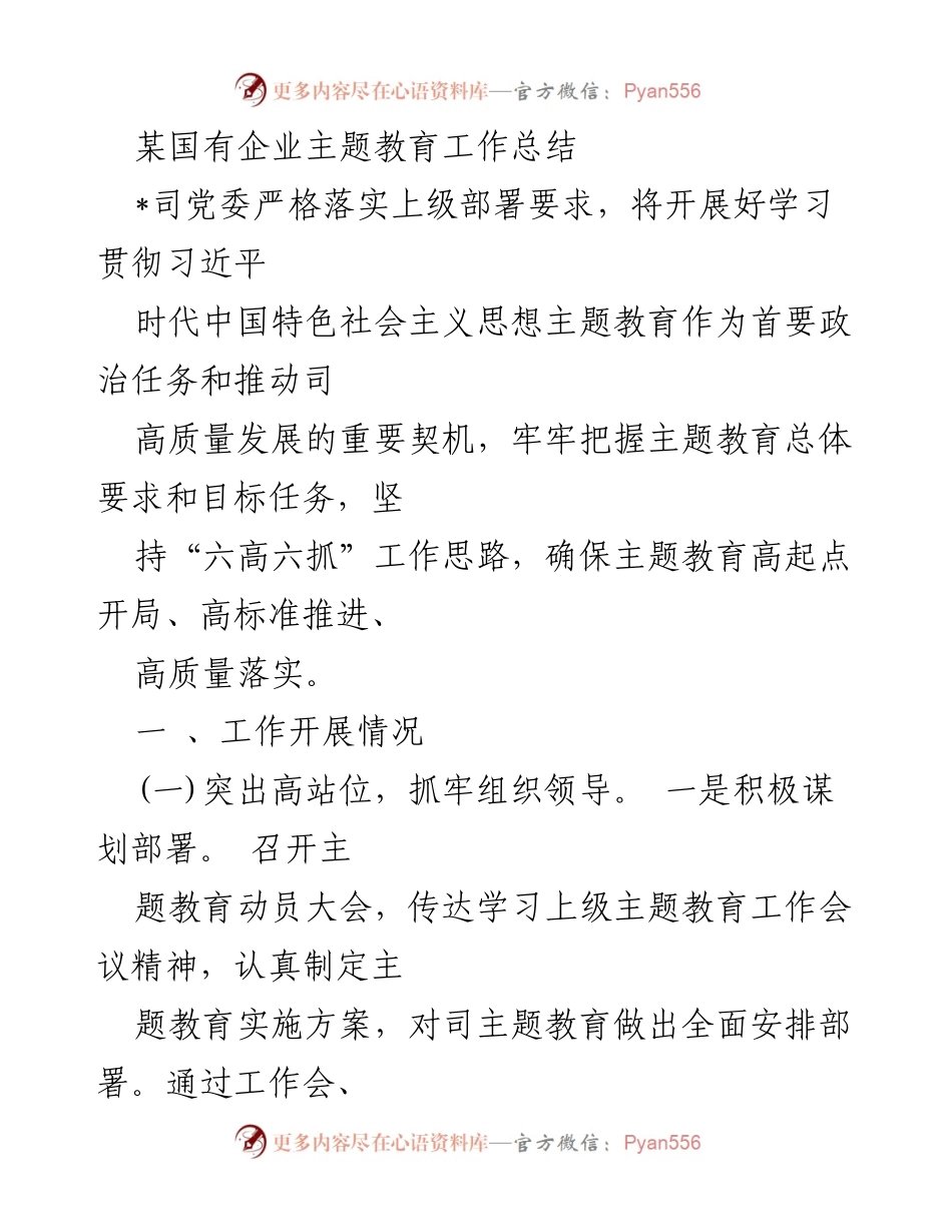 [工作总结] 国有企业 - 主题教育工作总结与落实情况分析.docx_第1页