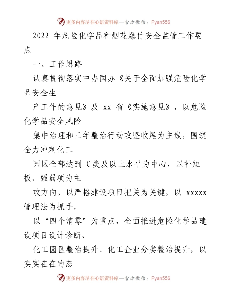 [工作总结] 危险化学品安全监管 - 2022年危险化学品与烟花爆竹安全监管工作要点总结.docx_第1页