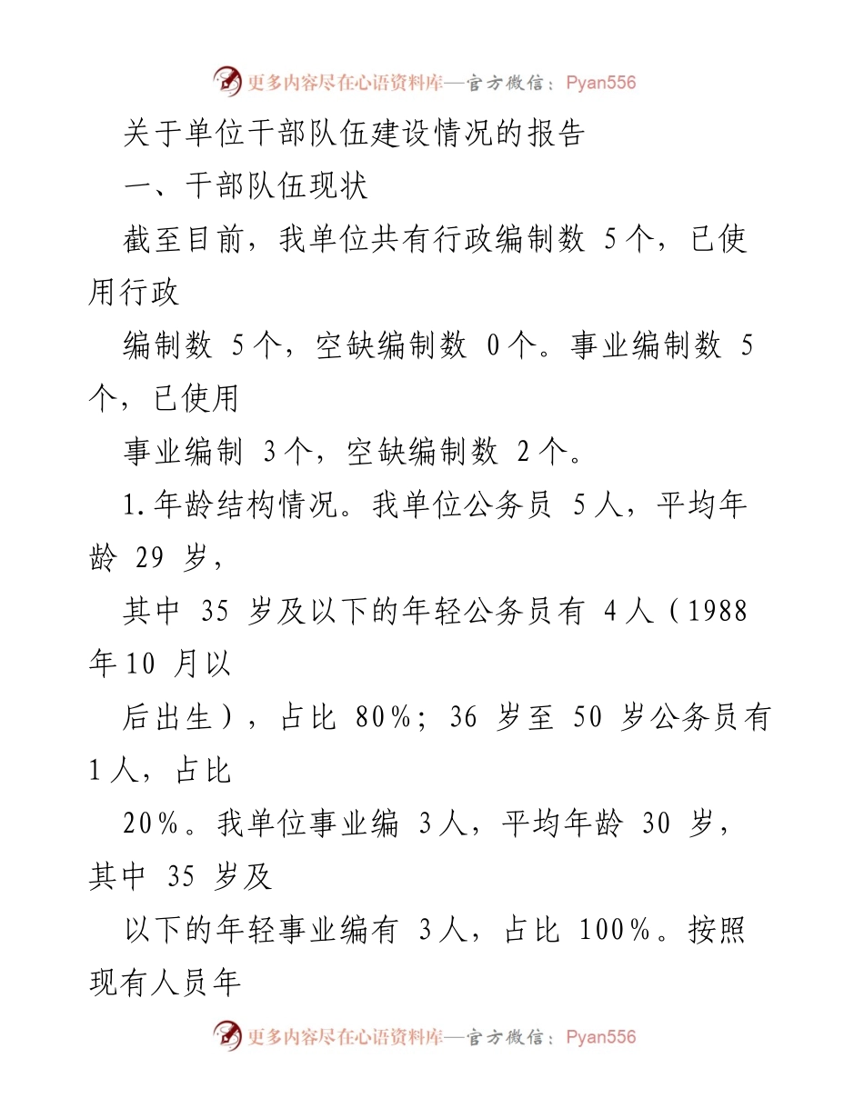 [工作总结] 单位干部队伍建设 - 干部队伍建设现状与改进措施报告.docx_第1页