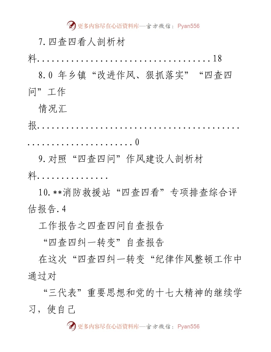 [工作总结] 四查四问自查与整改工作报告.docx_第2页