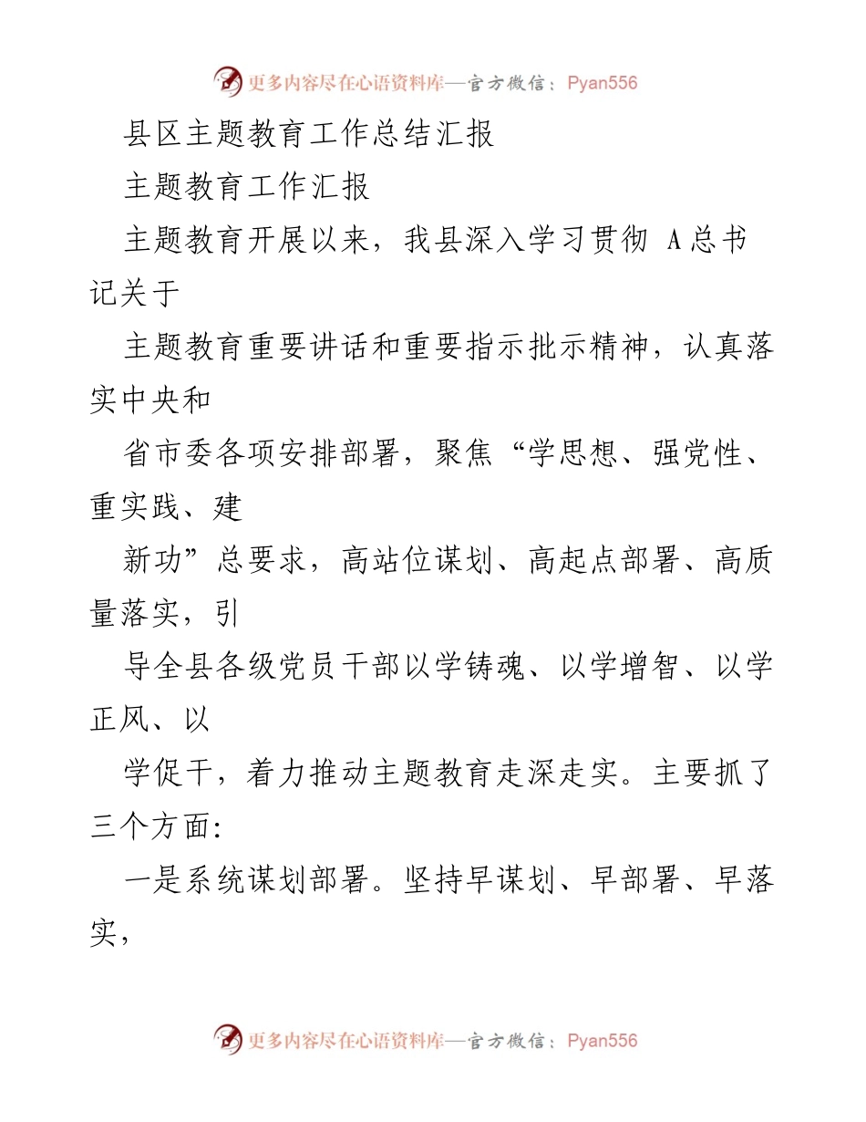 [工作总结] 县区主题教育 - 县区主题教育工作总结与推进成效报告.docx_第1页