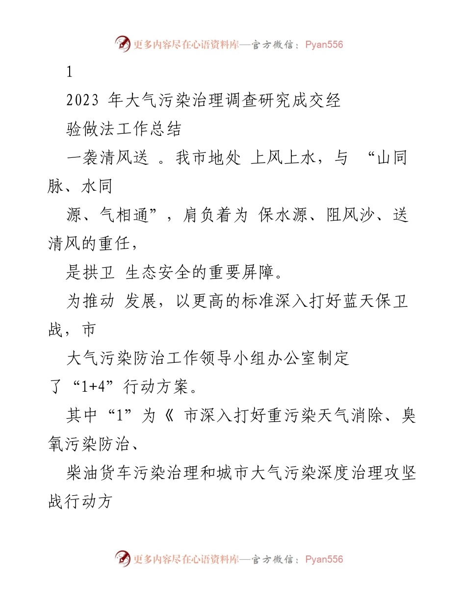 [工作总结] 大气污染治理 - 2023年大气污染治理攻坚战工作总结.docx_第1页