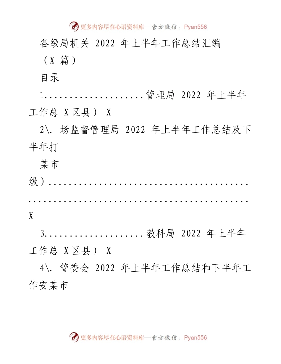 [工作总结] 各级局机关 - 2022 年上半年工作总结汇编.docx_第1页