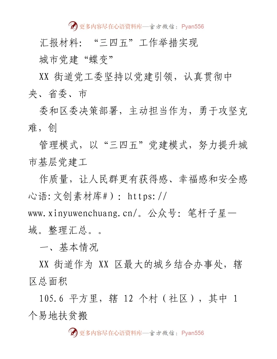 [工作总结] 城市党建 - “三四五”党建模式推动城市基层党建提升.docx_第1页