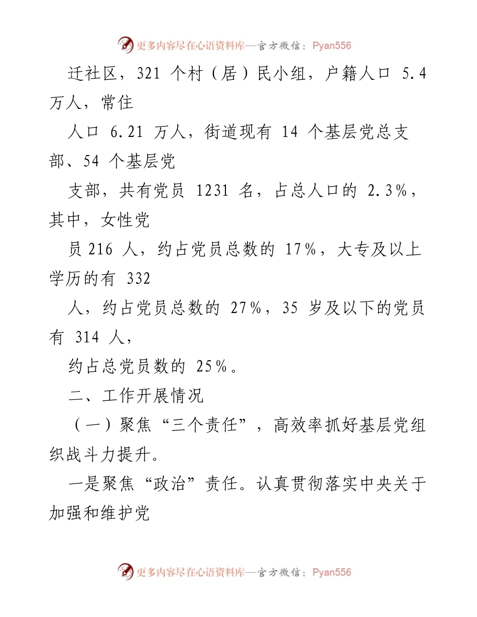 [工作总结] 城市党建 - “三四五”党建模式推动城市基层党建提升.docx_第2页
