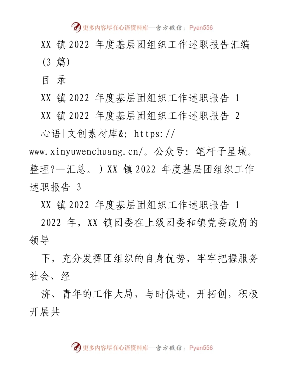 [工作总结] 基层团组织 - XX 镇2022年度基层团组织工作述职报告汇编.docx_第1页