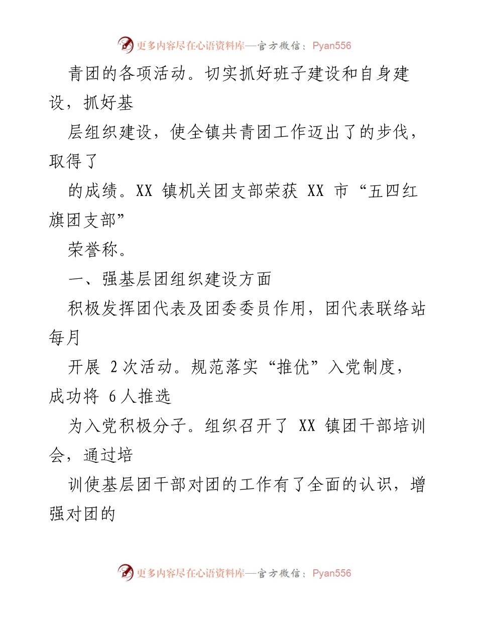 [工作总结] 基层团组织 - XX 镇2022年度基层团组织工作述职报告汇编.docx_第2页