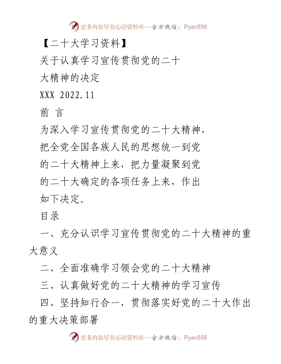[工作总结] 学习宣传贯彻党的二十大精神 - 深入学习宣传贯彻党的二十大精神的决定.docx_第1页