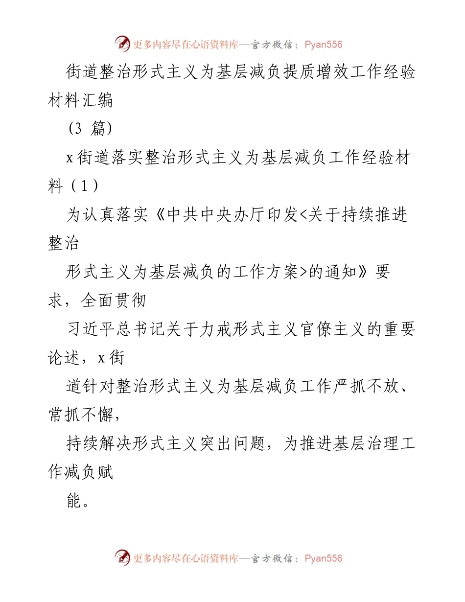 [工作总结] 基层治理 - 街道整治形式主义、减负提质增效的工作经验分享.docx_第1页
