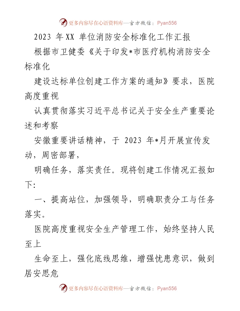 [工作总结] 医院消防安全工作 - 2023年医院消防安全标准化建设工作汇报.docx_第1页