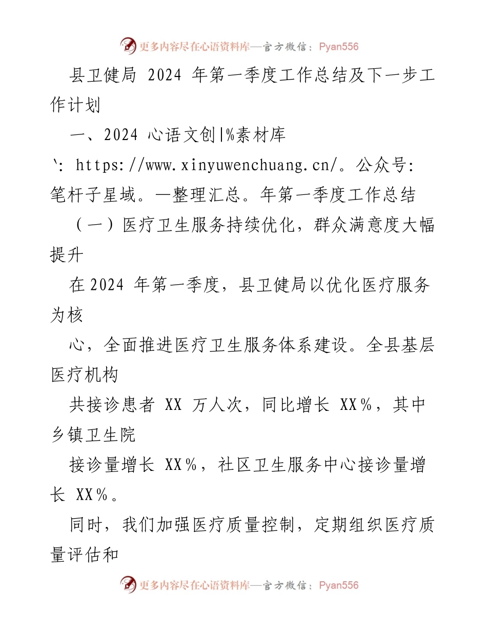 [工作总结] 县卫健局 - 2024年第一季度工作总结与下一步计划.docx_第1页
