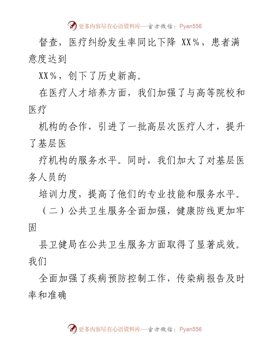 [工作总结] 县卫健局 - 2024年第一季度工作总结与下一步计划.docx_第2页