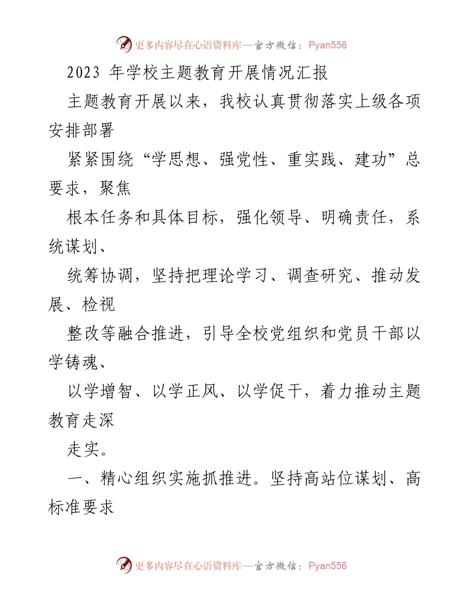 [工作总结] 学校主题教育 - 2023年学校主题教育开展情况总结报告.docx_第1页