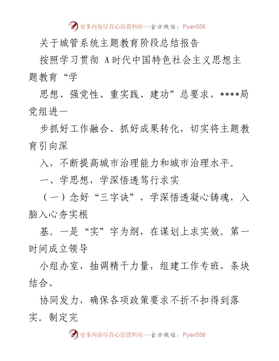 [工作总结] 城管系统 - 主题教育阶段总结报告.docx_第1页