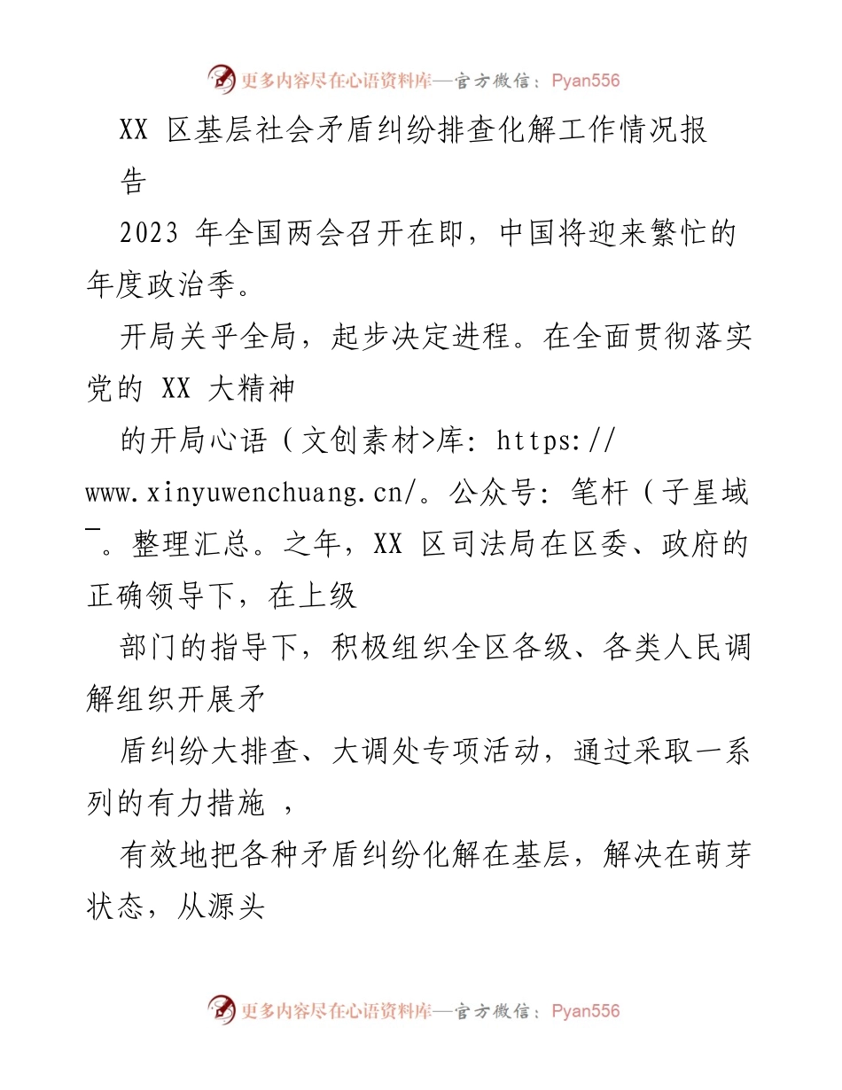 [工作总结] 基层社会矛盾纠纷化解 - XX区基层社会矛盾纠纷排查化解工作情况总结报告.docx_第1页