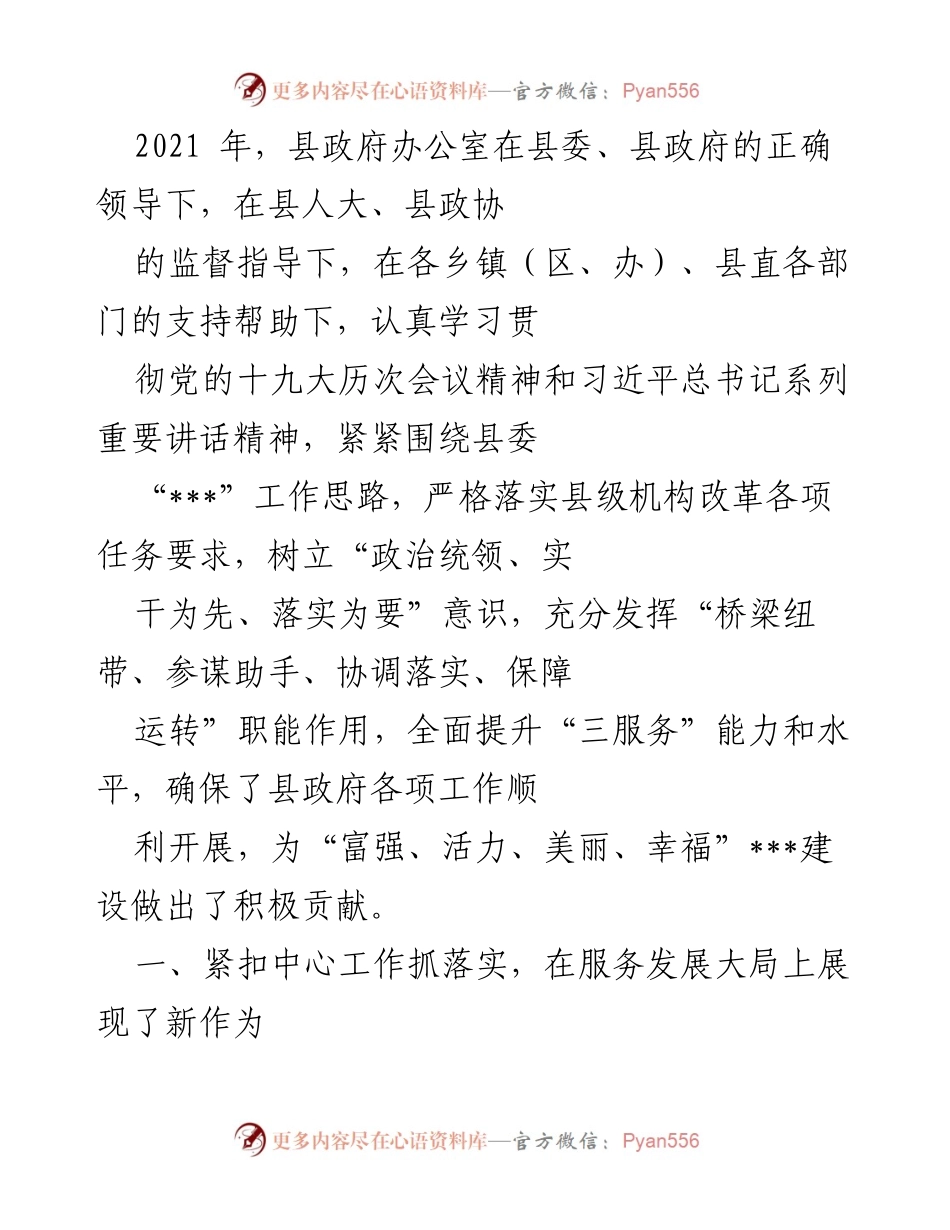 [工作总结] 县政府办公室 - 2021年度县政府办公室工作总结与发展成效报告.docx_第1页