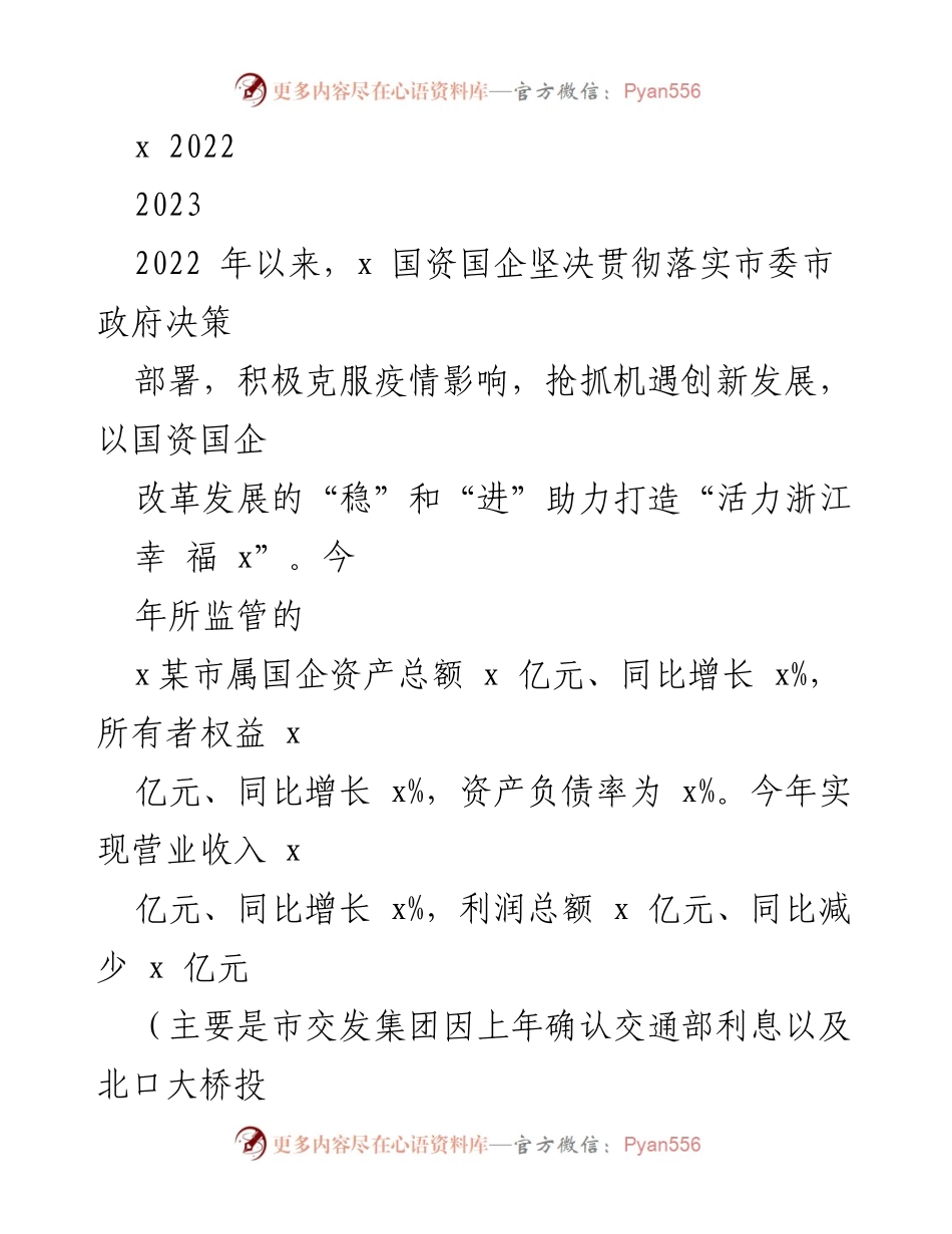 [工作总结] 国资国企改革 - 2022年国资国企改革工作总结与发展展望.docx_第1页