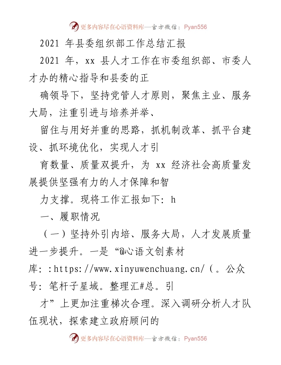 [工作总结] 县委组织部 - 2021年xx县人才工作总结与成效分析_1.docx_第1页