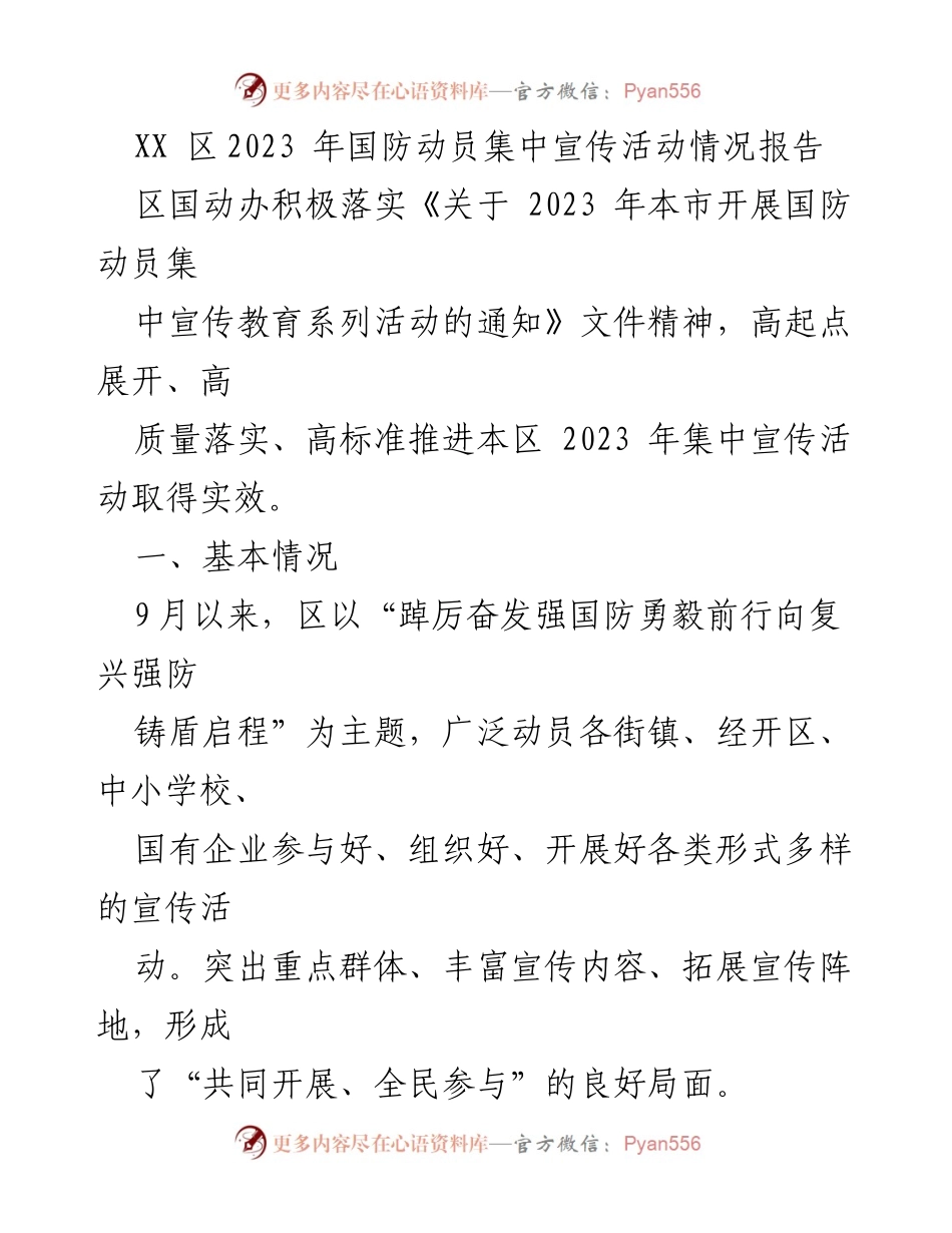 [工作总结] 国防动员宣传活动 - 2023年XX区国防动员集中宣传活动情况报告.docx_第1页