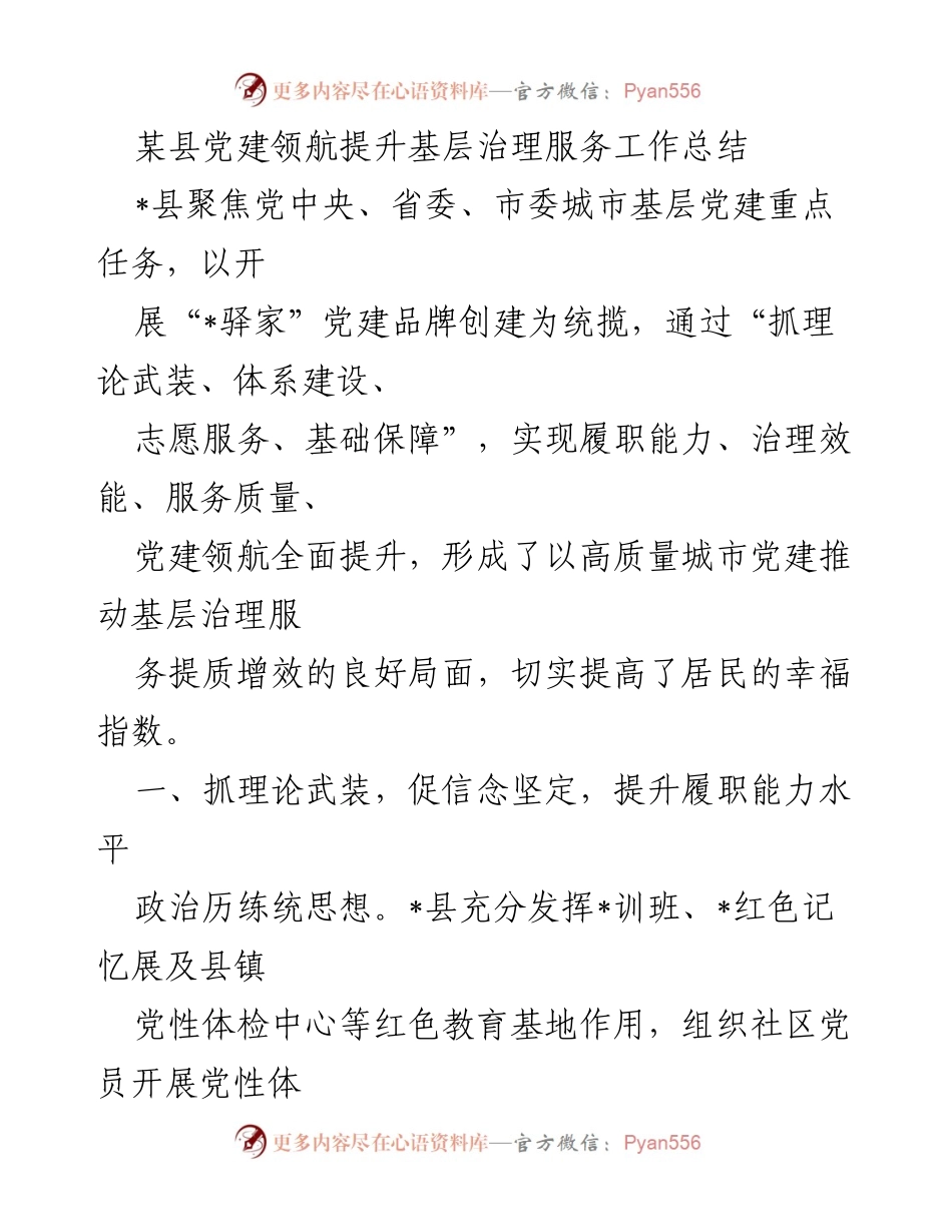 [工作总结] 基层党建 - 某县党建领航提升基层治理服务工作总结.docx_第1页
