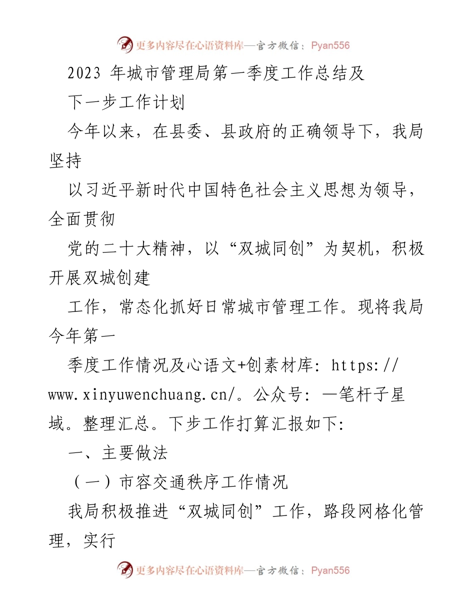 [工作总结] 城市管理局 - 2023年第一季度工作总结及下一步工作计划.docx_第1页