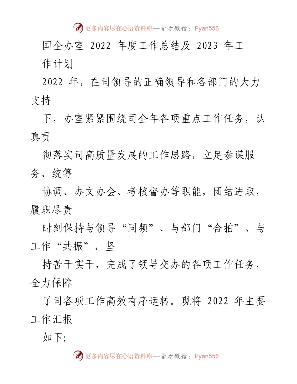 [工作总结] 国企办室 - 2022年度工作总结与2023年工作计划.docx_第1页