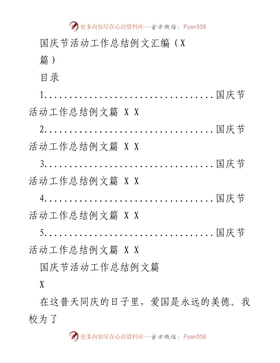 [工作总结] 国庆节庆祝活动 - 国庆节活动工作总结与爱国主义教育实践.docx_第1页