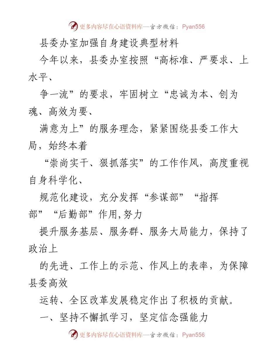 [工作总结] 县委办室 - 加强自身建设，提升服务能力的实践探索.docx_第1页