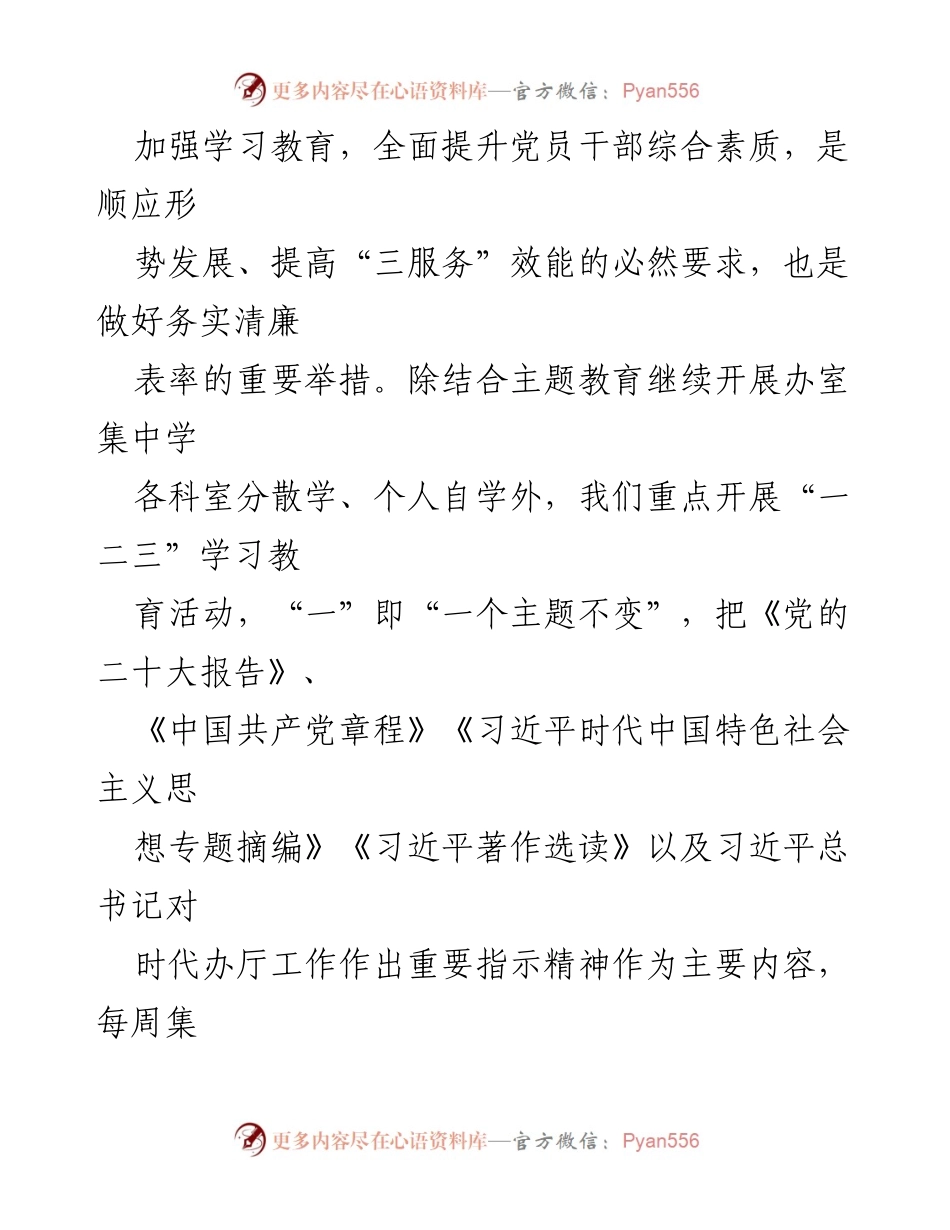 [工作总结] 县委办室 - 加强自身建设，提升服务能力的实践探索.docx_第2页