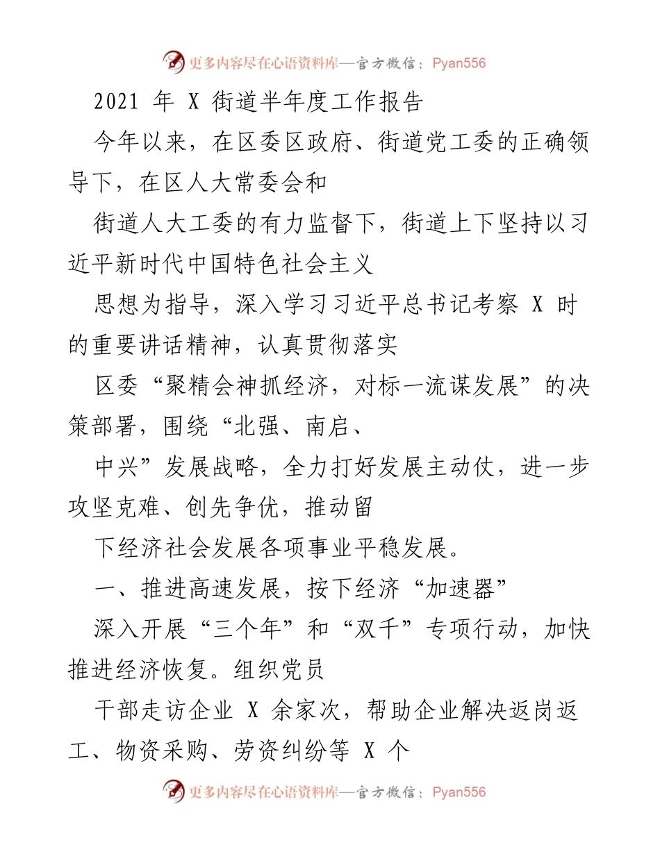 [工作总结] 半年度工作汇报 - 2021年X街道经济发展与企业扶持工作总结.docx_第1页