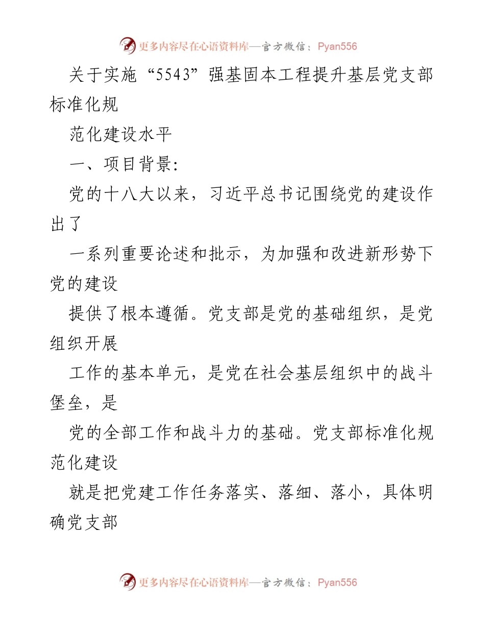 [工作总结] 基层党建 - 实施“5543”强基固本工程提升党支部标准化建设水平.docx_第1页