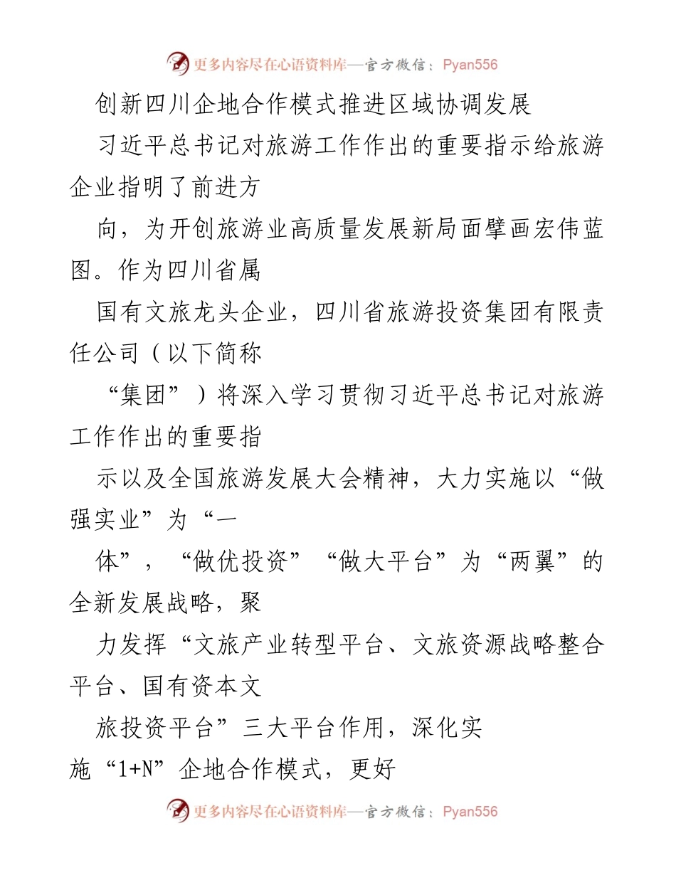 [工作总结] 四川省旅游投资集团 - 创新“1+N”合作模式推动四川旅游高质量发展.docx_第1页