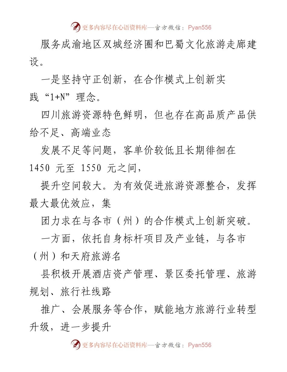 [工作总结] 四川省旅游投资集团 - 创新“1+N”合作模式推动四川旅游高质量发展.docx_第2页
